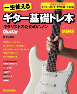 一生使えるギター基礎トレ本 ギタリストためのハノン 新装版