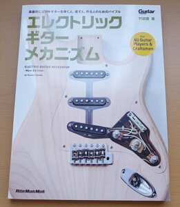 エレクトリック・ギター・メカニズム -New Edition-も購入しました！①