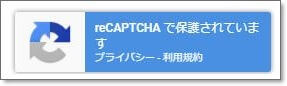 当サイトはreCAPTCHA v3を導入しています
