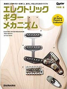 エレクトリック・ギター・メカニズム-New Edition-