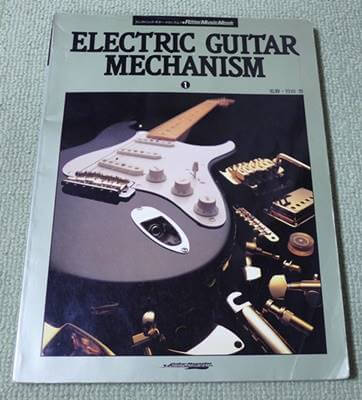 エレクトリックギター・メカニズム1